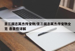 圣三国志英杰传宝物/圣三国志英杰传宝物全览 各属性详解