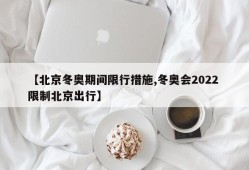 【北京冬奥期间限行措施,冬奥会2022 限制北京出行】