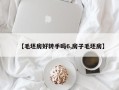 【毛坯房好转手吗6,房子毛坯房】