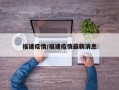 福建疫情/福建疫情最新消息