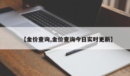 【金价查询,金价查询今日实时更新】