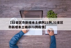 【31省区市新增本土病例21例,31省区市新增本土确诊71例疫情】