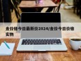 金价格今日最新价2024/金价今日价格 实物