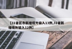 【31省区市新增境外输入13例,31省新增境外输入12例】