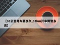 【33公里开车要多久,33km开车需要多远】