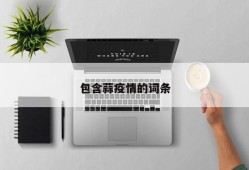 包含蒜疫情的词条