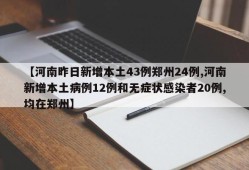 【河南昨日新增本土43例郑州24例,河南新增本土病例12例和无症状感染者20例,均在郑州】