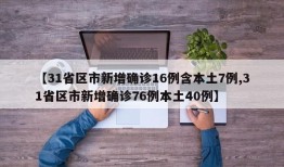【31省区市新增确诊16例含本土7例,31省区市新增确诊76例本土40例】