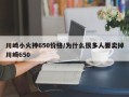 川崎小火神650价格/为什么很多人要卖掉川崎650