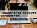 【现在疫情最严重的有几个地方城市,现在疫情最严重的城市有哪些】
