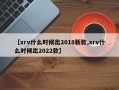 【xrv什么时候出2018新款,xrv什么时候出2022款】