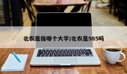 北农是指哪个大学/北农是985吗
