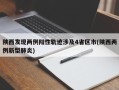 陕西发现两例阳性轨迹涉及4省区市(陕西两例新型肺炎)