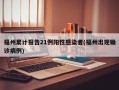 福州累计报告21例阳性感染者(福州出现确诊病例)