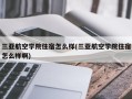 三亚航空学院住宿怎么样(三亚航空学院住宿怎么样啊)