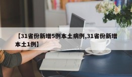 【31省份新增5例本土病例,31省份新增本土1例】