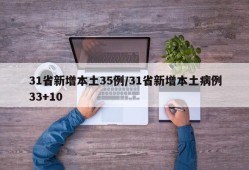 31省新增本土35例/31省新增本土病例33+10