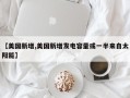 【美国新增,美国新增发电容量或一半来自太阳能】