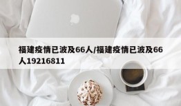 福建疫情已波及66人/福建疫情已波及66人19216811