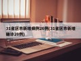 31省区市新增病例26例(31省区市新增确诊20例)