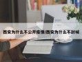 西安为什么不公开疫情/西安为什么不封城