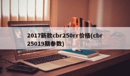 2017新款cbr250rr价格(cbr25019期参数)