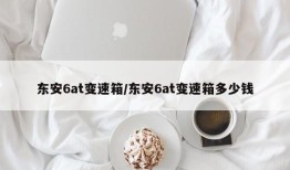 东安6at变速箱/东安6at变速箱多少钱