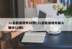 31省新增境外20例(31省新增境外输入确诊12例)