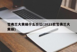 雪弗兰大黄蜂什么价位(2021款雪佛兰大黄蜂)