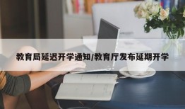 教育局延迟开学通知/教育厅发布延期开学
