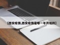 【西安疫情,西安疫情是哪一年开始的】
