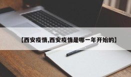 【西安疫情,西安疫情是哪一年开始的】