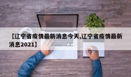 【辽宁省疫情最新消息今天,辽宁省疫情最新消息2021】