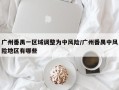 广州番禺一区域调整为中风险/广州番禺中风险地区有哪些