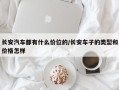 长安汽车都有什么价位的/长安车子的类型和价格怎样