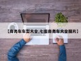 【商务车车型大全,七座商务车大全图片】