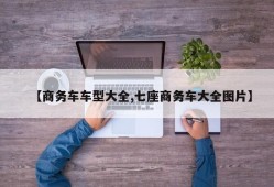 【商务车车型大全,七座商务车大全图片】