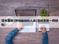 深圳发现1例核酸阳性人员(深圳发现一例阳性)