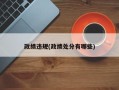 政绩违规(政绩处分有哪些)