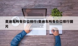 奥迪车所有价位排行/奥迪车所有价位排行图片