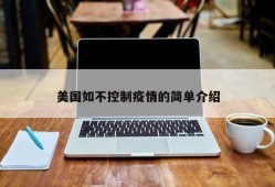 美国如不控制疫情的简单介绍