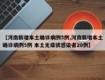 【河南新增本土确诊病例5例,河南新增本土确诊病例5例 本土无症状感染者20例】