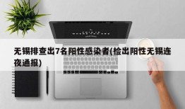 无锡排查出7名阳性感染者(检出阳性无锡连夜通报)