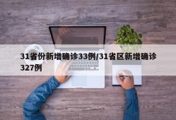 31省份新增确诊33例/31省区新增确诊327例