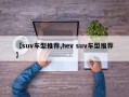 【suv车型推荐,hev suv车型推荐】