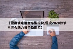 【雷凌油电混合车型报价,雷凌2020款油电混合动力报价及图片】