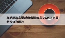 奔驰新款车型/奔驰新款车型2024上市最新价格及图片