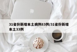 31省份新增本土病例83例/31省份新增本土33例