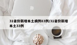 31省份新增本土病例83例/31省份新增本土33例