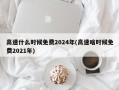高速什么时候免费2024年(高速啥时候免费2021年)